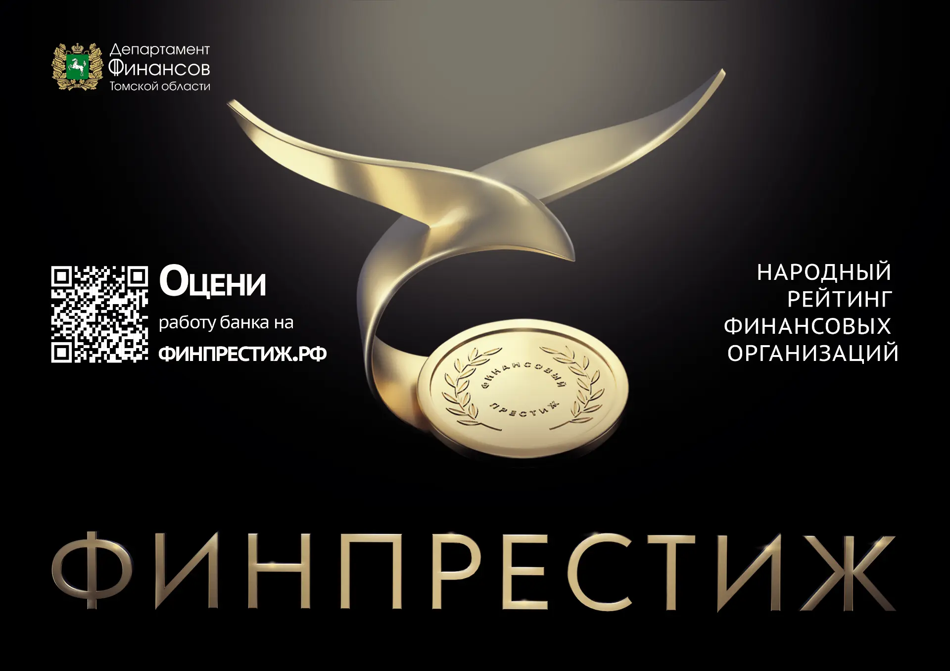 Стартовало народное голосование премии «Финансовый Престиж». Жители Томской области мог...
