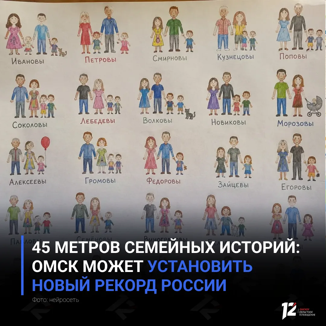 👨‍👩‍👧‍👦 45 метров семейных историй: Омск может установить новый рекорд России