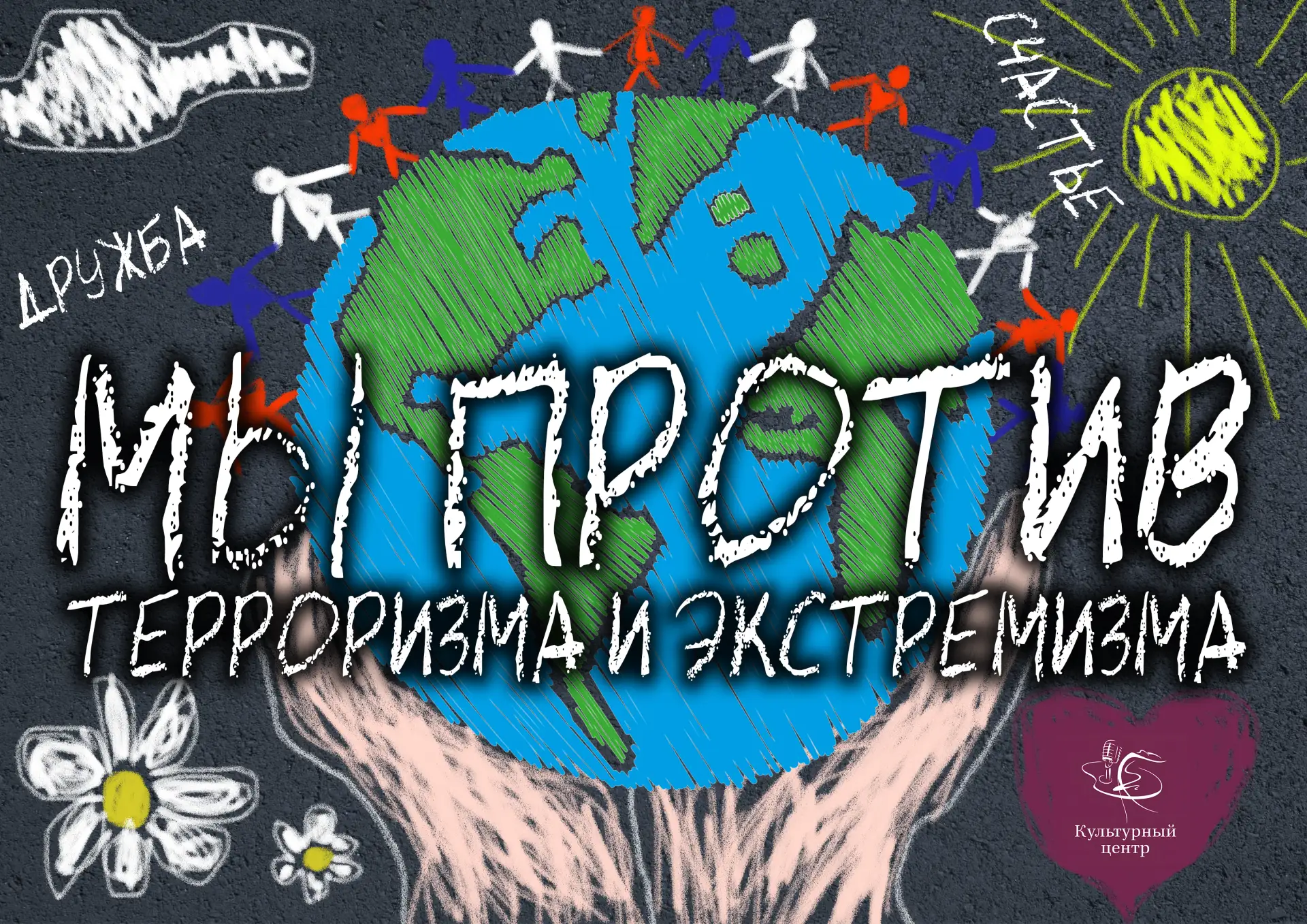 Онлайн-рубрика МАУ "Культурный центр" #мыпротивтерроризма

Скажем Вместе терроризму НЕТ, Миру нужен 