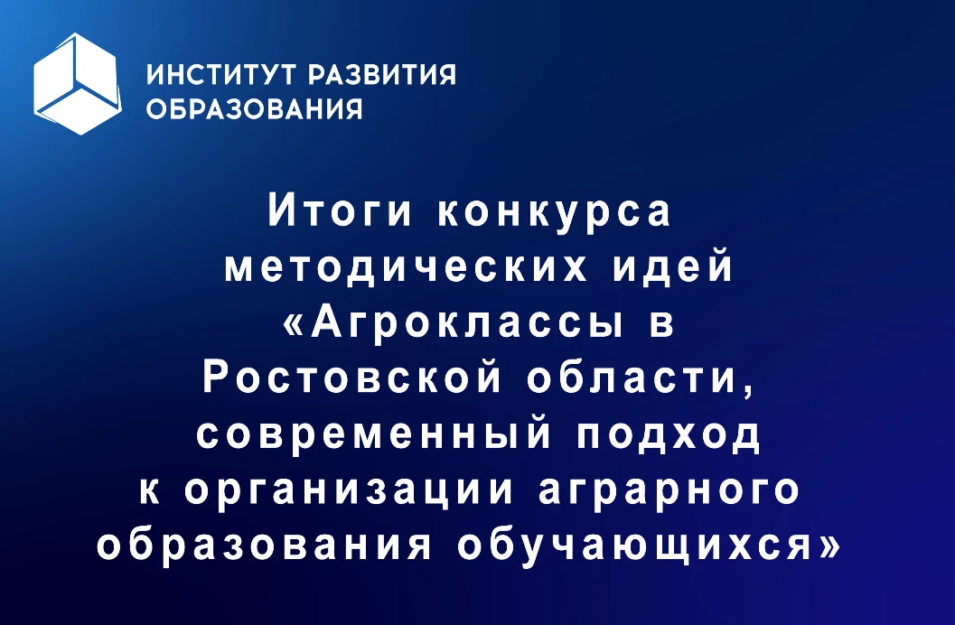 🌾Итоги конкурса методических идей «Агроклассы в Ростовской области, современный подход к организации