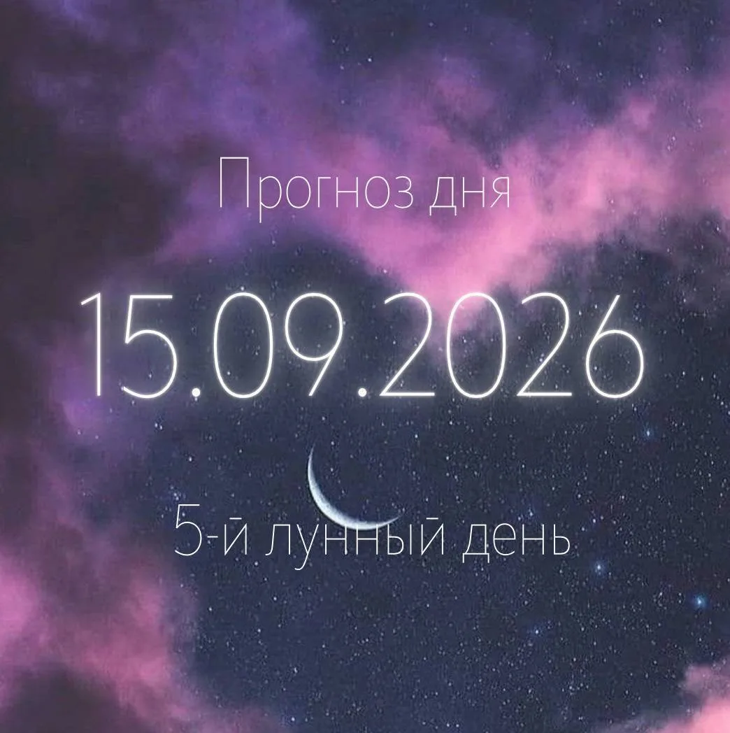 🌙 Лунный прогноз на 15 сентября