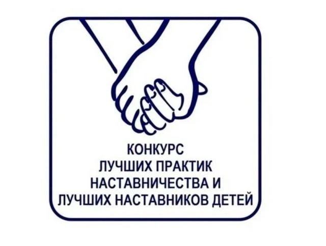 Ежегодный конкурс лучших практик наставничества и лучших наставников детей 🤝⭐