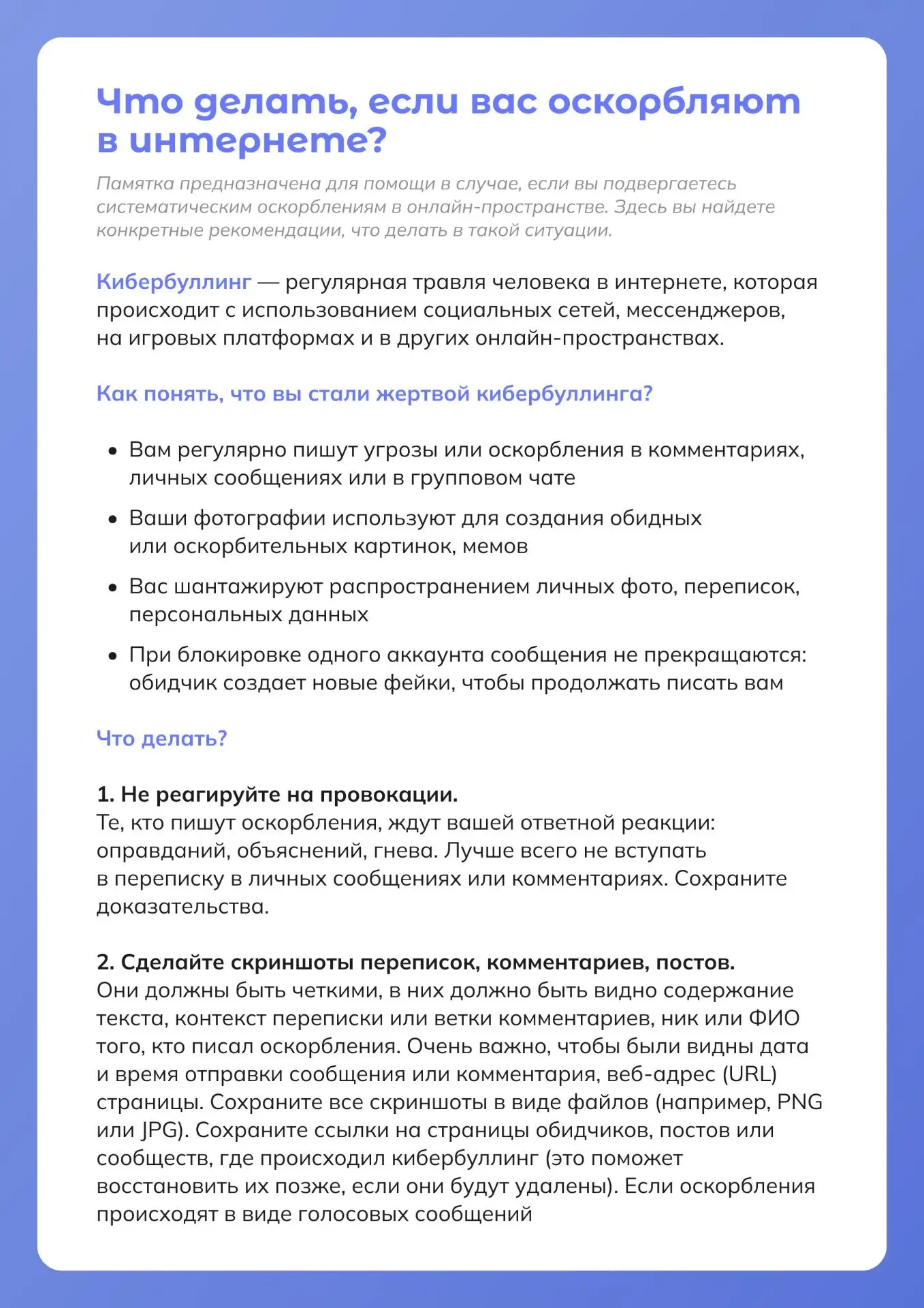 🟢Памятки Безопасности

Интернет-хейтеры заканчиваются там, где начинаются скриншоты и прокуратура. 