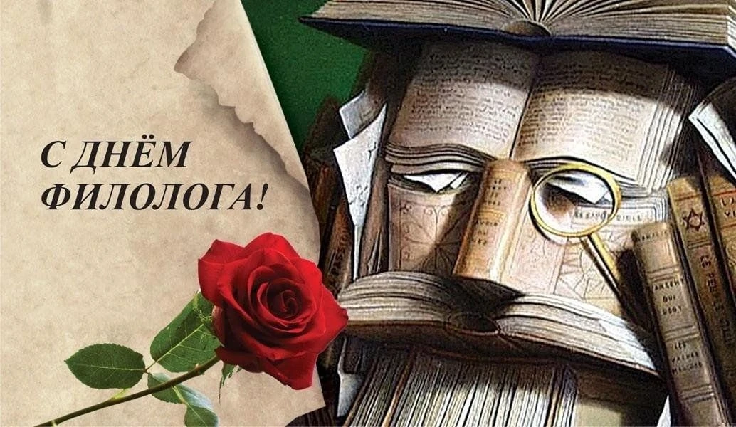 25 мая в России отмечают День филолога, и сегодня мы чествуем тех, кто хранит и изучает...