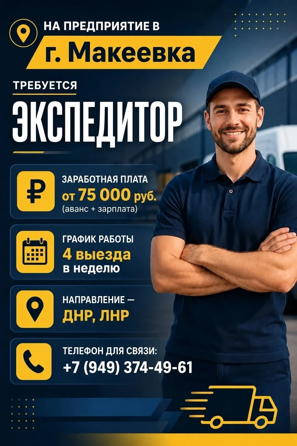 📍 На предприятие в г. Макеевка требуется ЭКСПЕДИТОР
