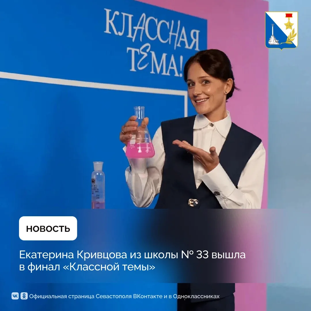 🎓 Педагог из Севастополя вышла в финал пятого сезона телешоу «Классная тема»