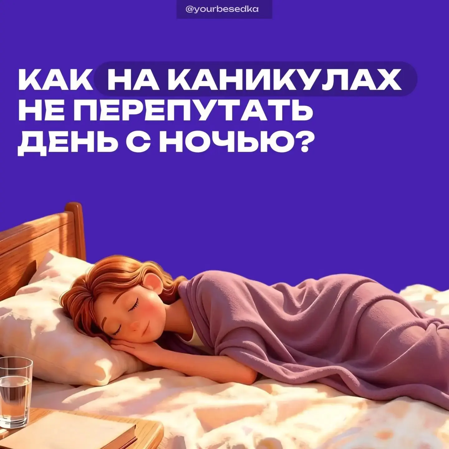 Когда не нужно спешить на уроки, так и тянет подольше поваляться в кровати, а вечером — засидеться д