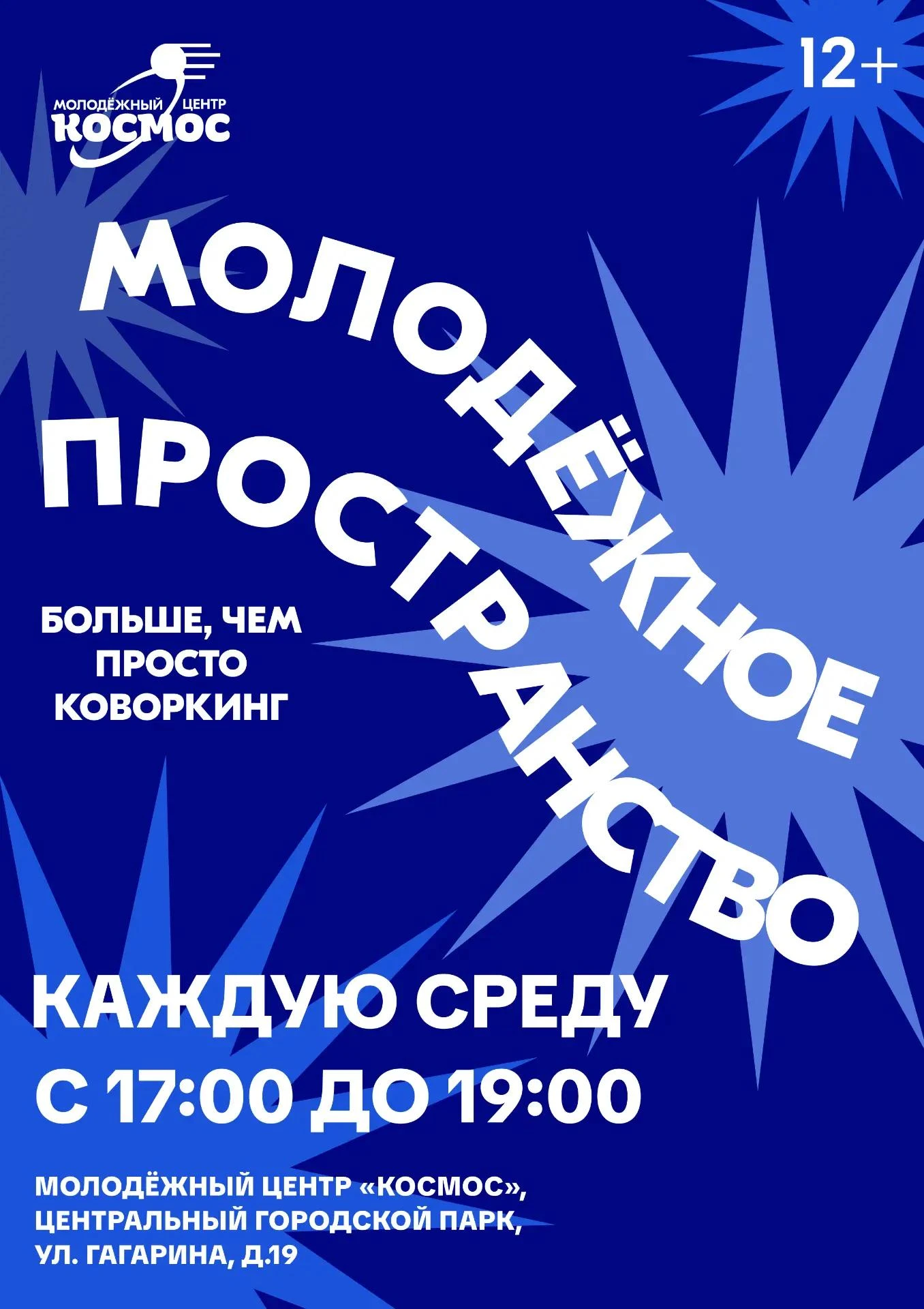 Молодёжное пространство для тебя 😎 (12+)