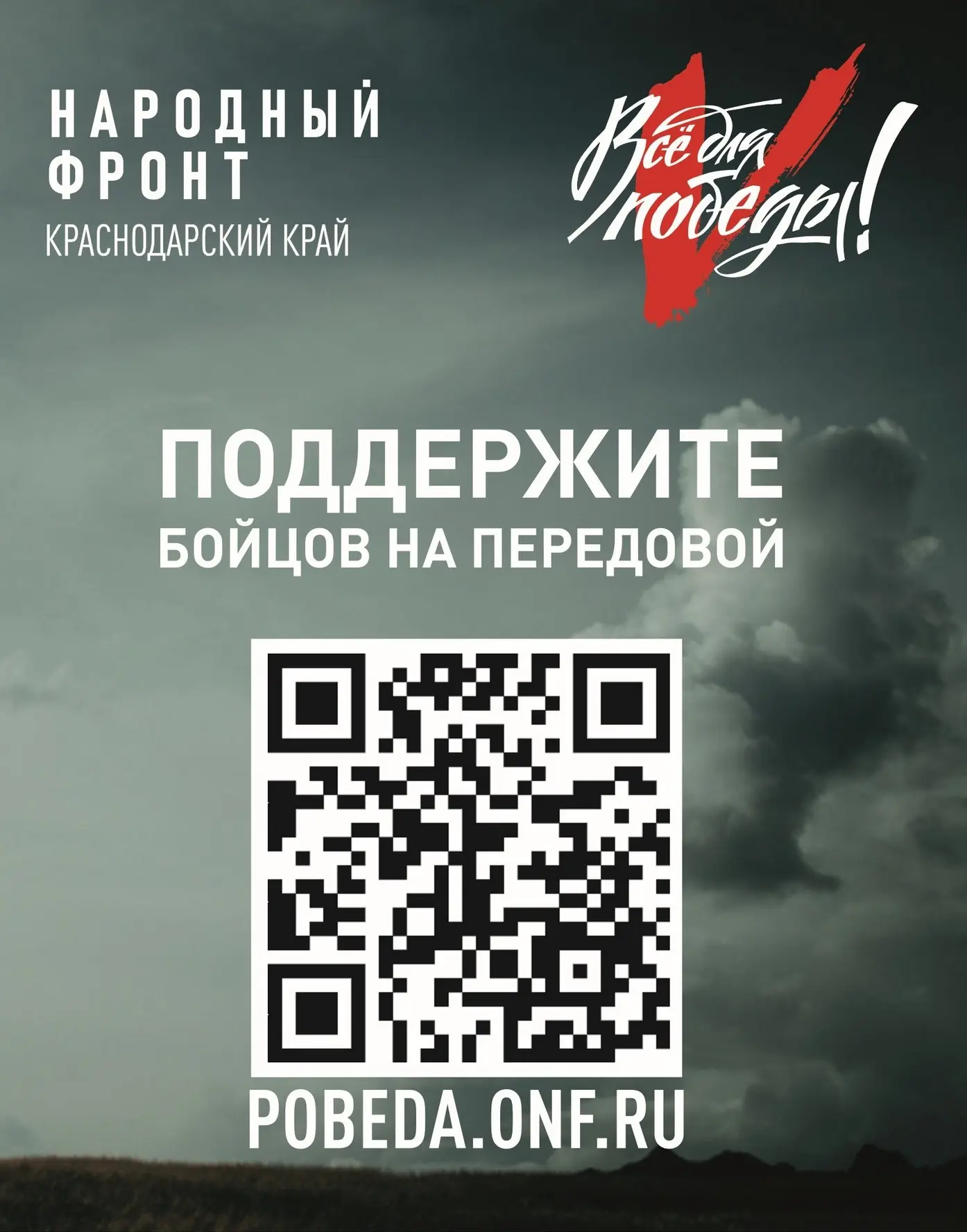 ПОДДЕРЖИ БОЙЦОВ НА ПЕРЕДОВОЙ!