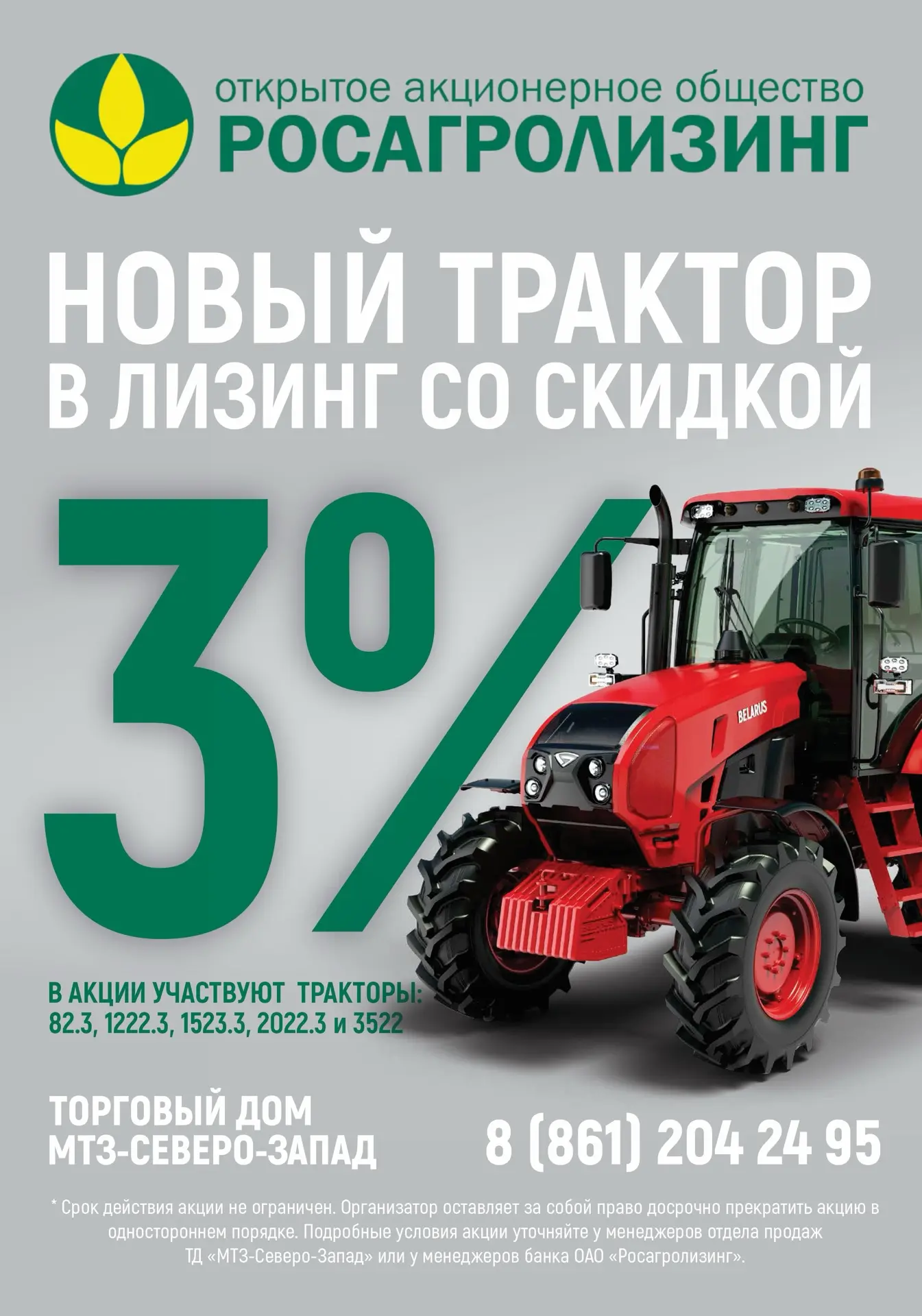 🚜 Новый трактор в лизинг со скидкой 3%

Акция на популярные модели «БЕЛАРУС»:
82.3 | 1222.3 | 1523.