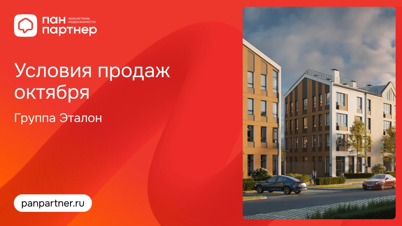 Условия продаж в проектах Группы Эталон