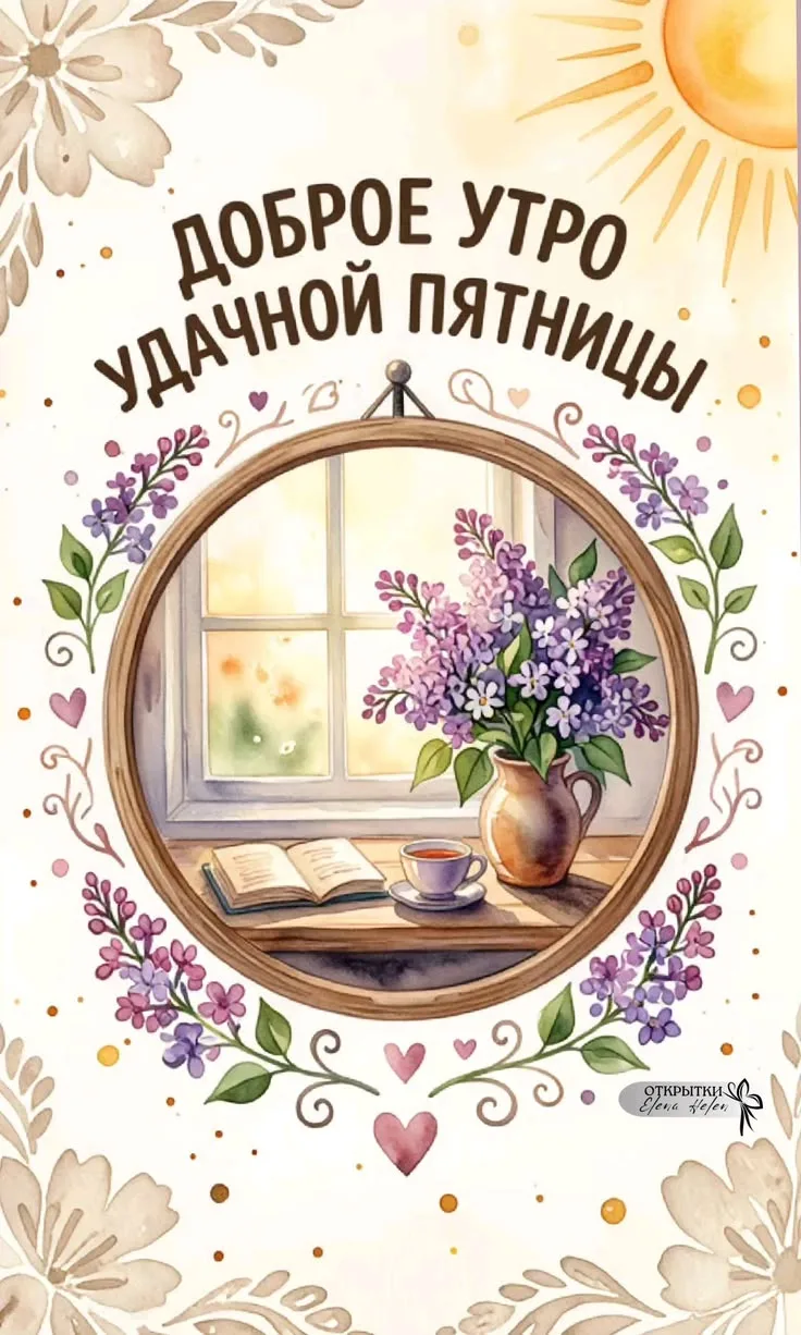 #пятница
Картинки на каждый день