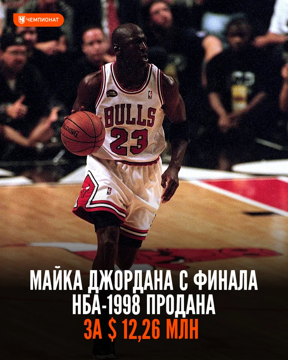 🤑 Джерси Джордана с финала НБА-1998 — теперь самая дорогая вещь в истории баскетбола