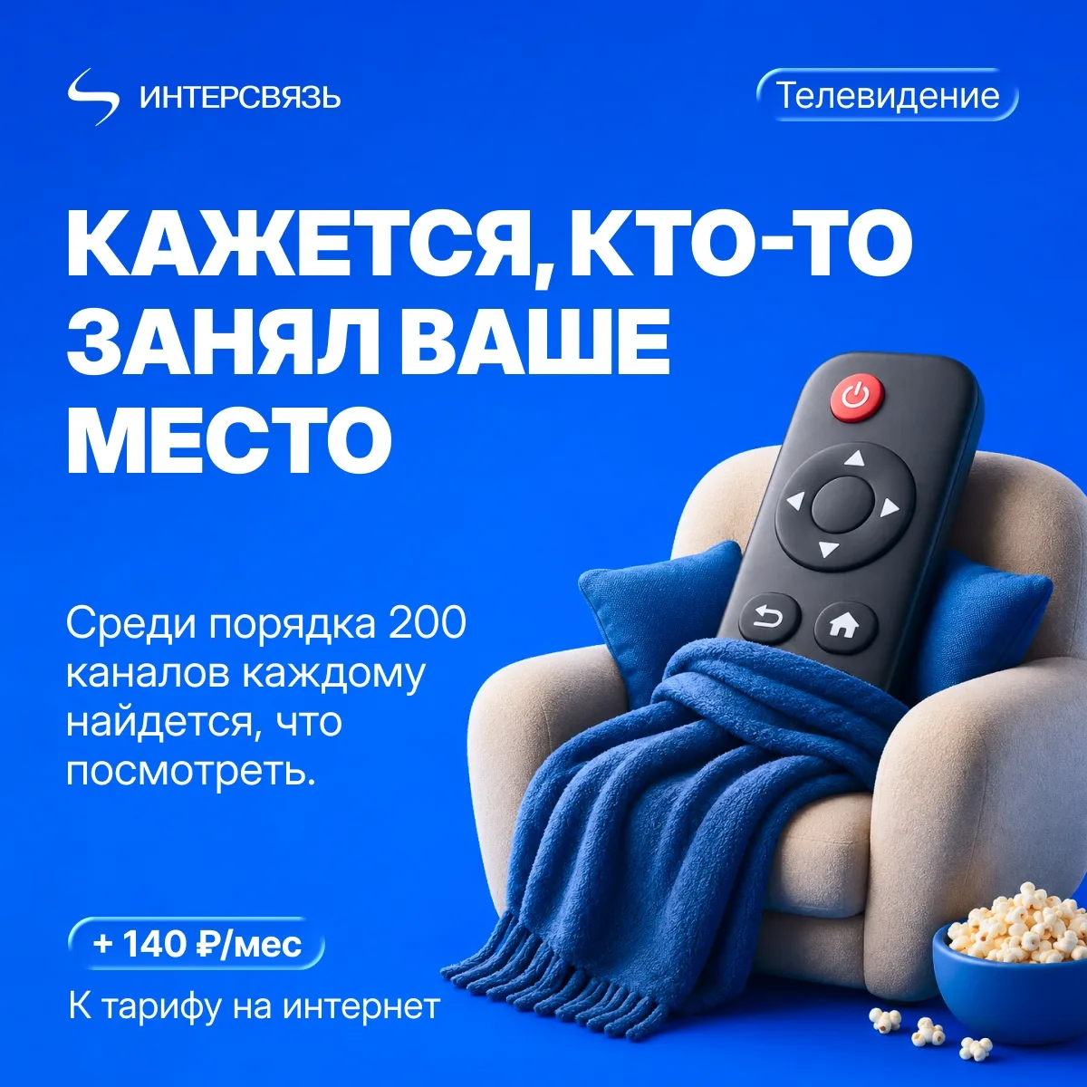 Место у экрана уже будто забронировано