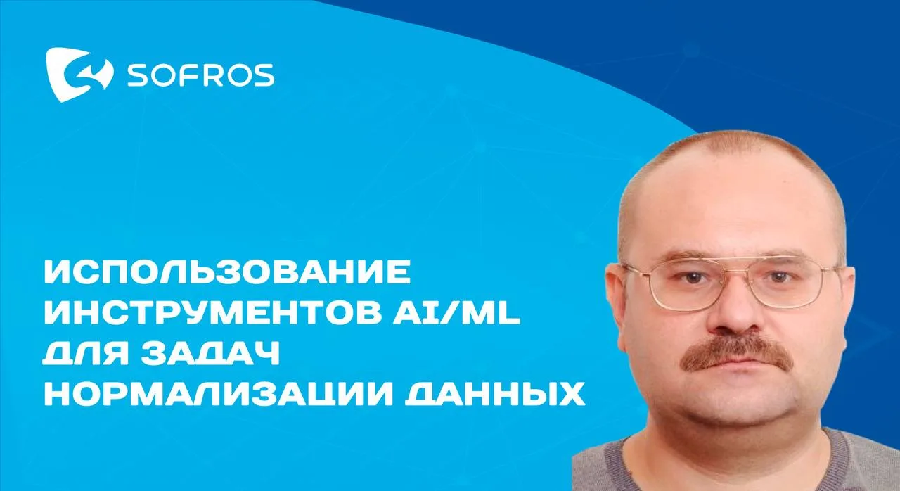 22 апреля компания SOFROS провела вебинар, посвященный применению инструментов AI/ML дл...