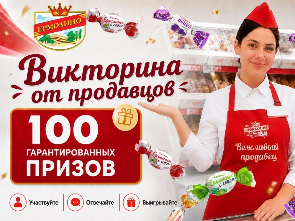 Начинается акция «Викторина от продавцов "ЕРМОЛИНО"»😉 Не упустите возможность выиграть...