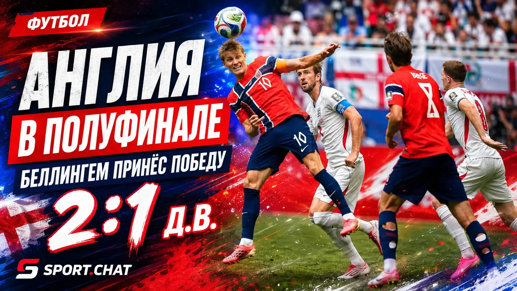 Англия выбила Норвегию в четвертьфинале ЧМ-2026: дубль Беллингема решил матч в дополнит...