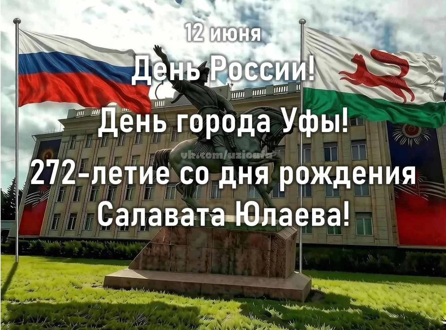 🎉✨ 12 июня — особенный день для Уфы! ✨🎉

В этот день мы отмечаем сразу три праздника:
🇷🇺 День Ро