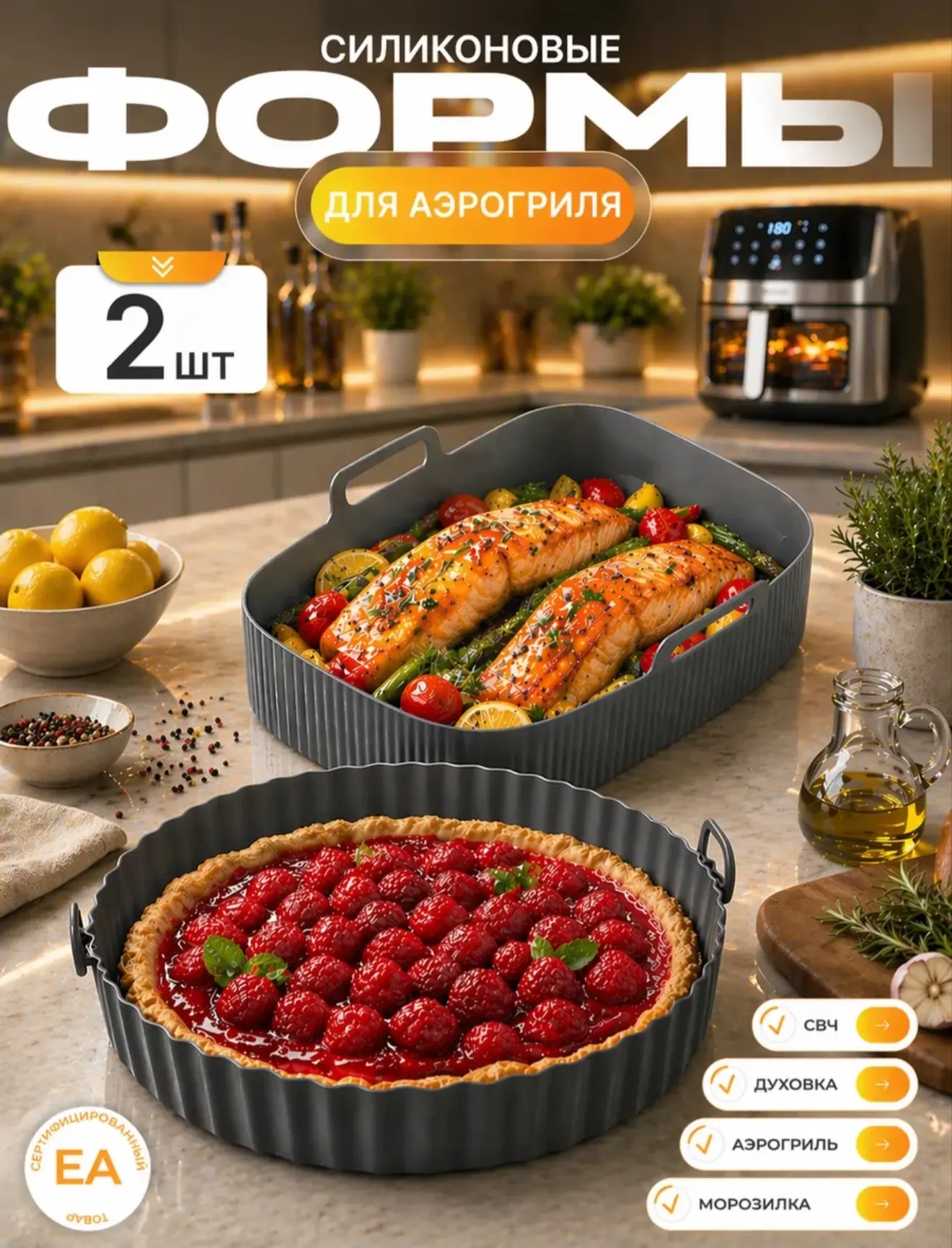 Силиконовая форма для аэрогриля набор 2 шт