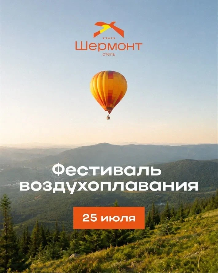Фестиваль воздухоплавания уже сегодня! 🎉

🕐 16:00
📍гостиничный комплекс «Шермонт»