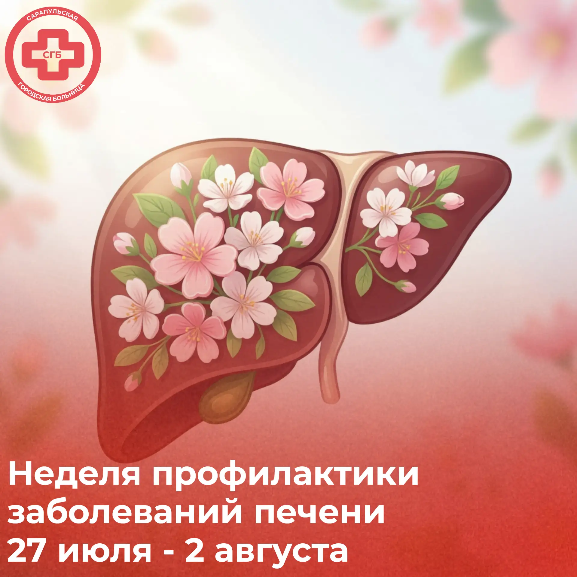 ✅🗓️ 27 июля – 2 августа Неделя профилактики заболеваний печени (в честь Международного...