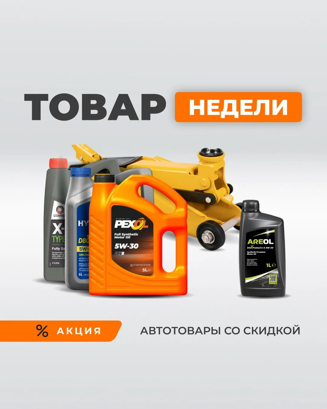 🔥 Обновили товары недели!

👉 Популярные автотовары со скидками 30%

📅 Успейте купить по выгодной 