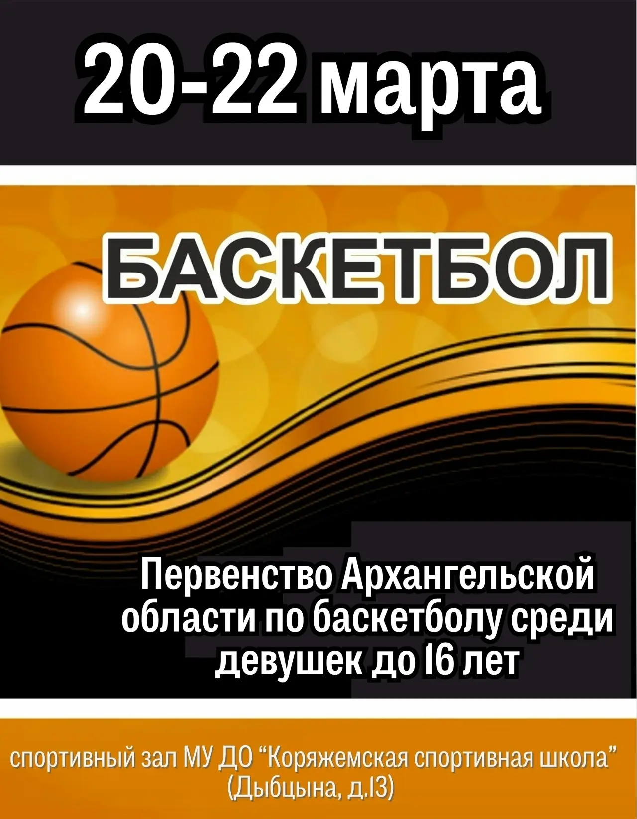 С 20 по 22 марта 2026 года спортивный зал МУ ДО «Коряжемская СШ» (ул. Дыбцына, 13, корп. 1) стал аре