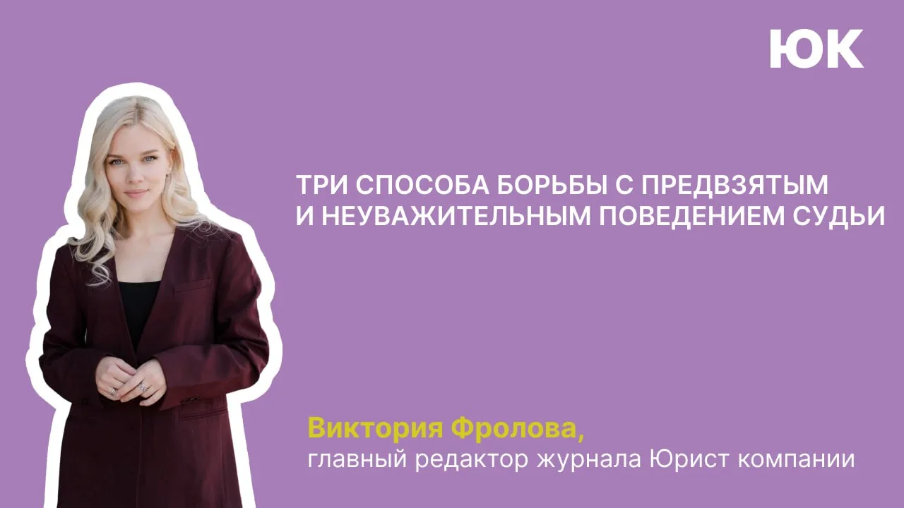 Есть тема, о которой принято молчать в профессиональной среде, — неуважительное отношение судьи к уч