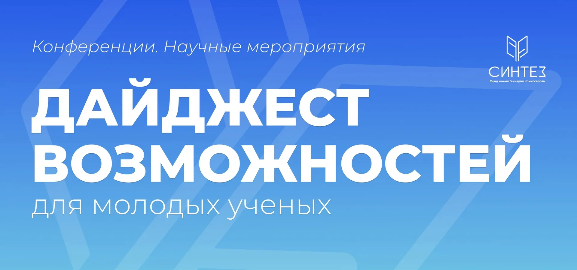🔬 Дайджест возможностей для молодых ученых