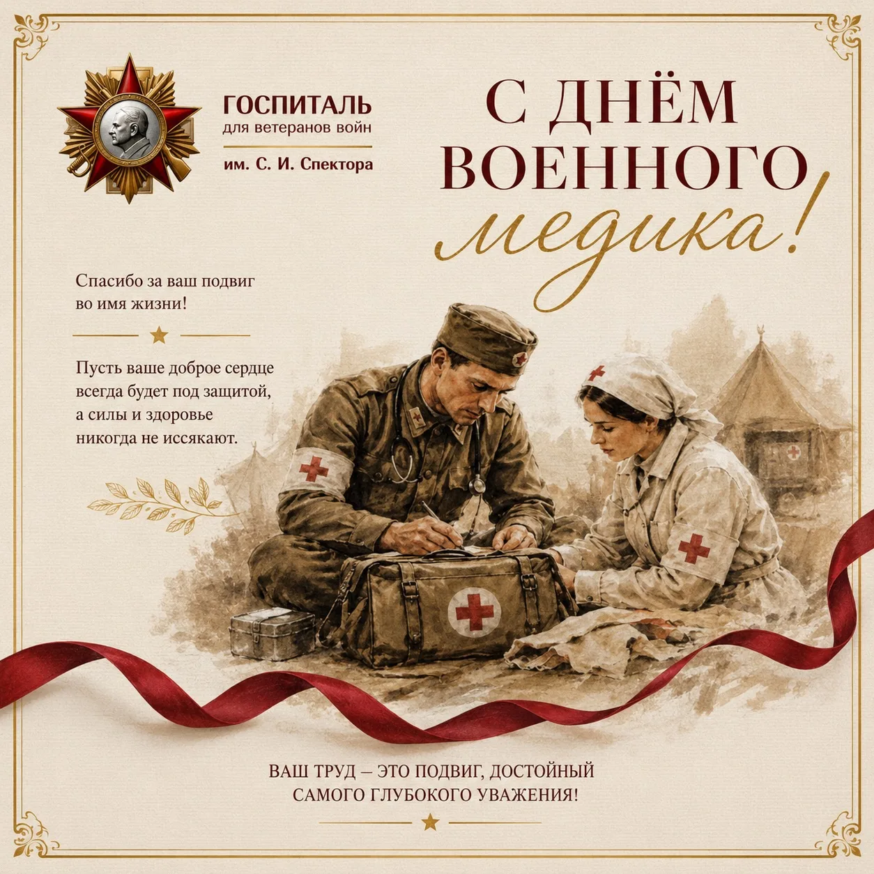 🩺 Сегодня, в День военного медика, мы хотим поблагодарить наших сотрудников!