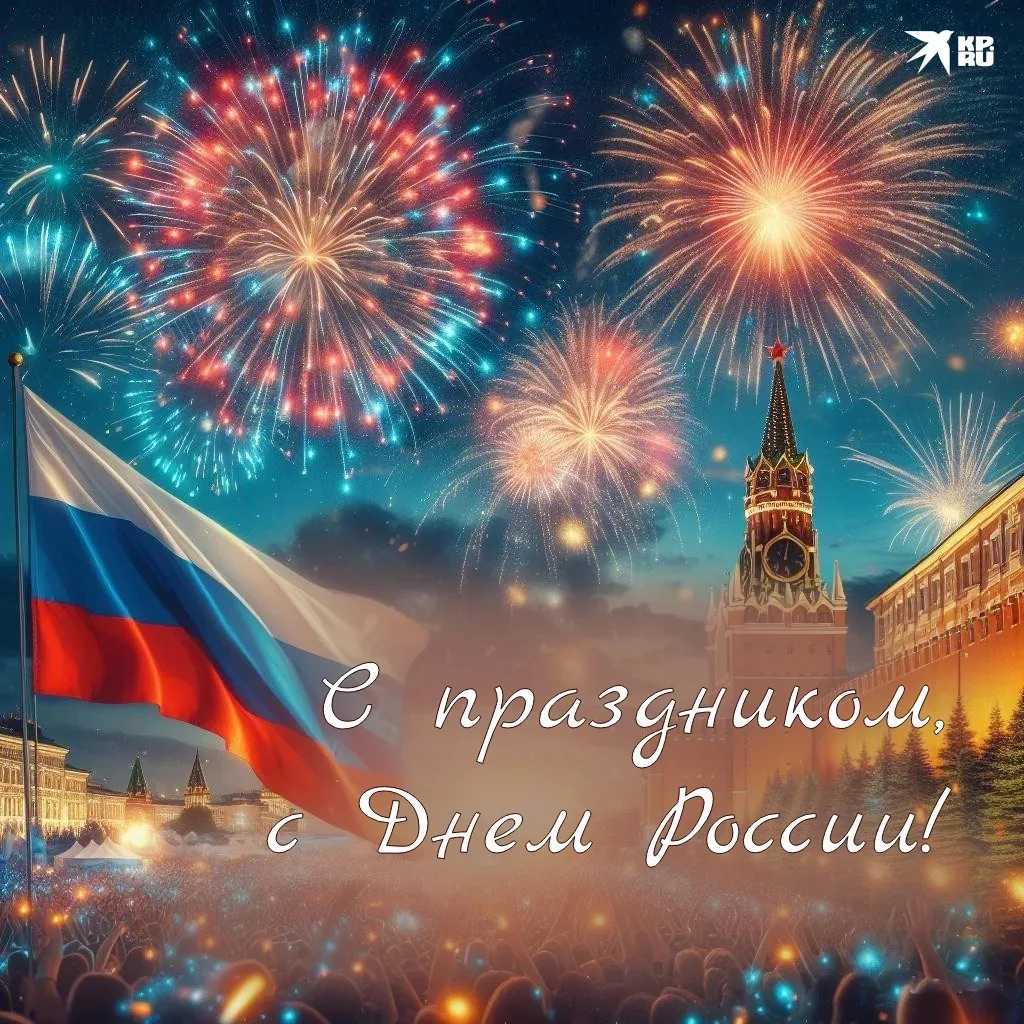 12 июня — День России! 🇷🇺✨ 

Поздравляем всё наше большое школьное сообщество: педагогов, ребят и 
