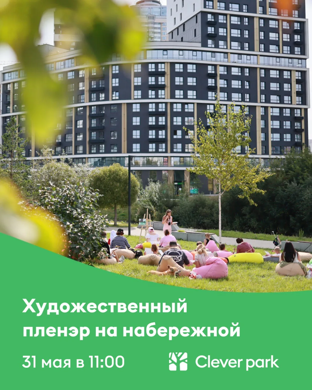 Приглашаем вас на бесплатный художественный пленэр в Clever park 🎨

В воскресенье, 31 мая в 11:00, 