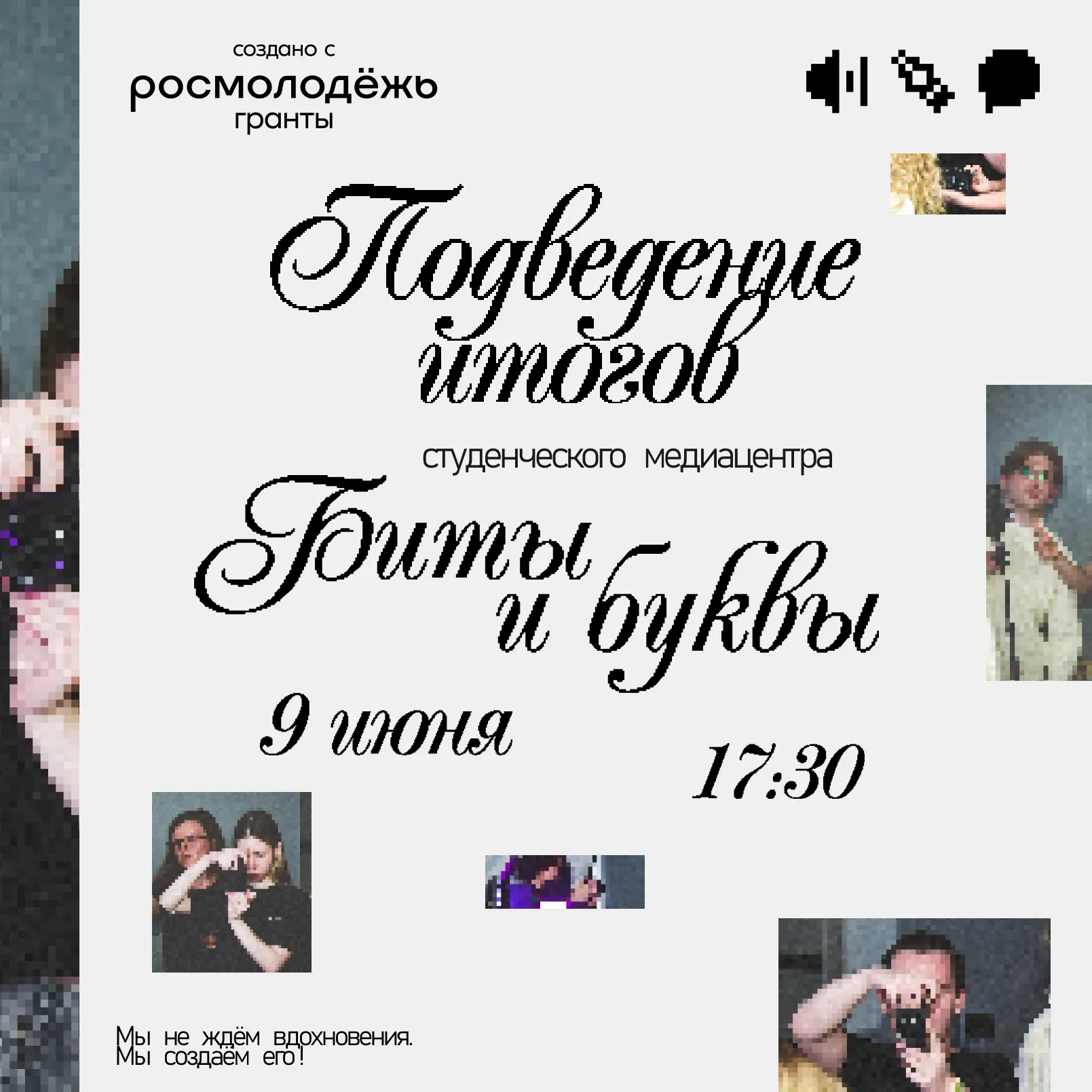 Студенческий медиацентр «Биты и буквы» подводит итоги ✨️