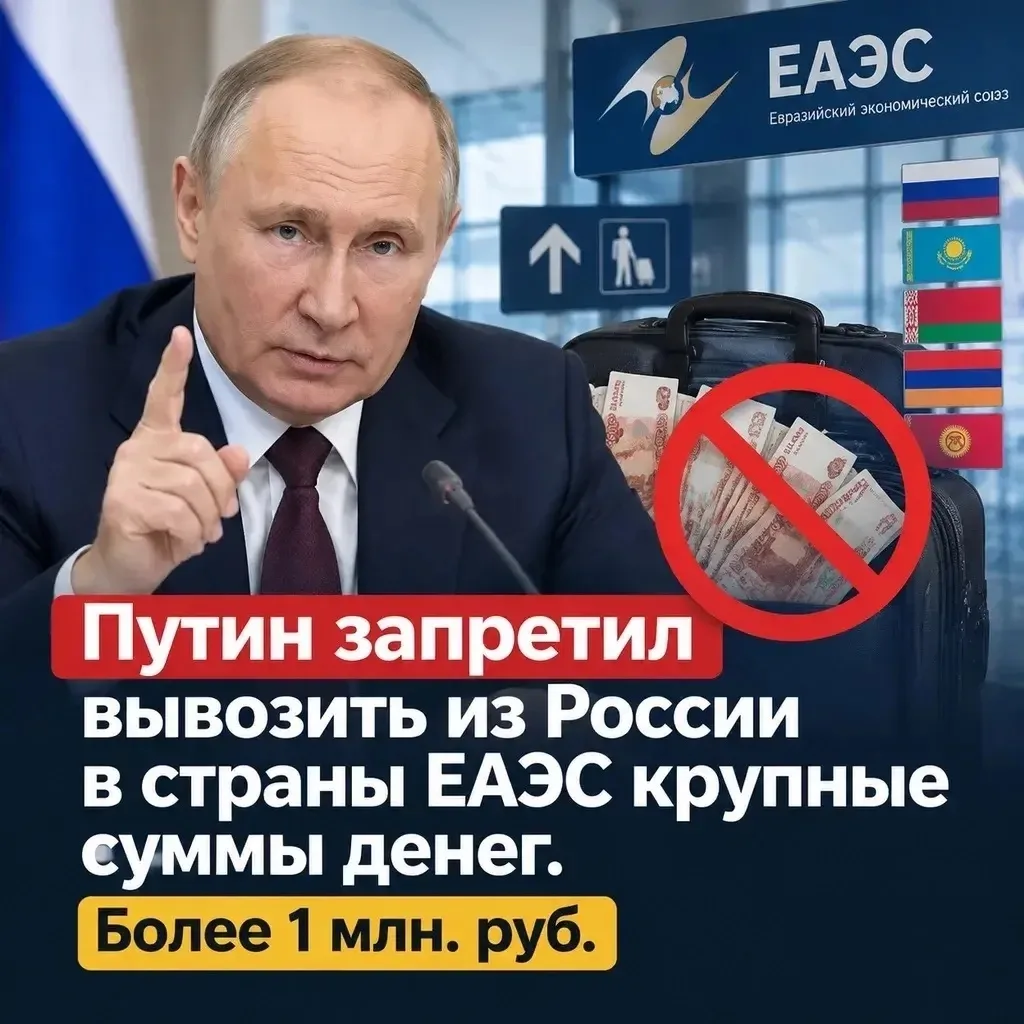 🇷🇺✖ Путин запретил вывозить из России в страны ЕАЭС крупные суммы денег