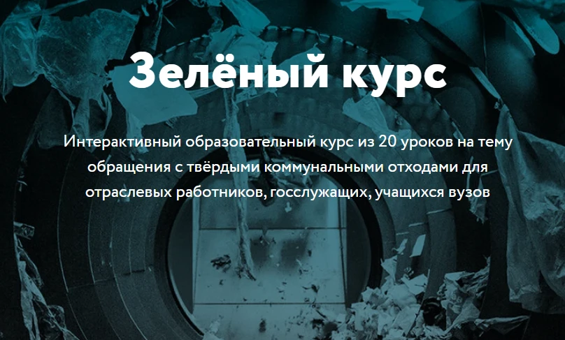 Зеленый курс reo.ru/green-course
20 уроков от топовых спикеров Российского экологического оператора 