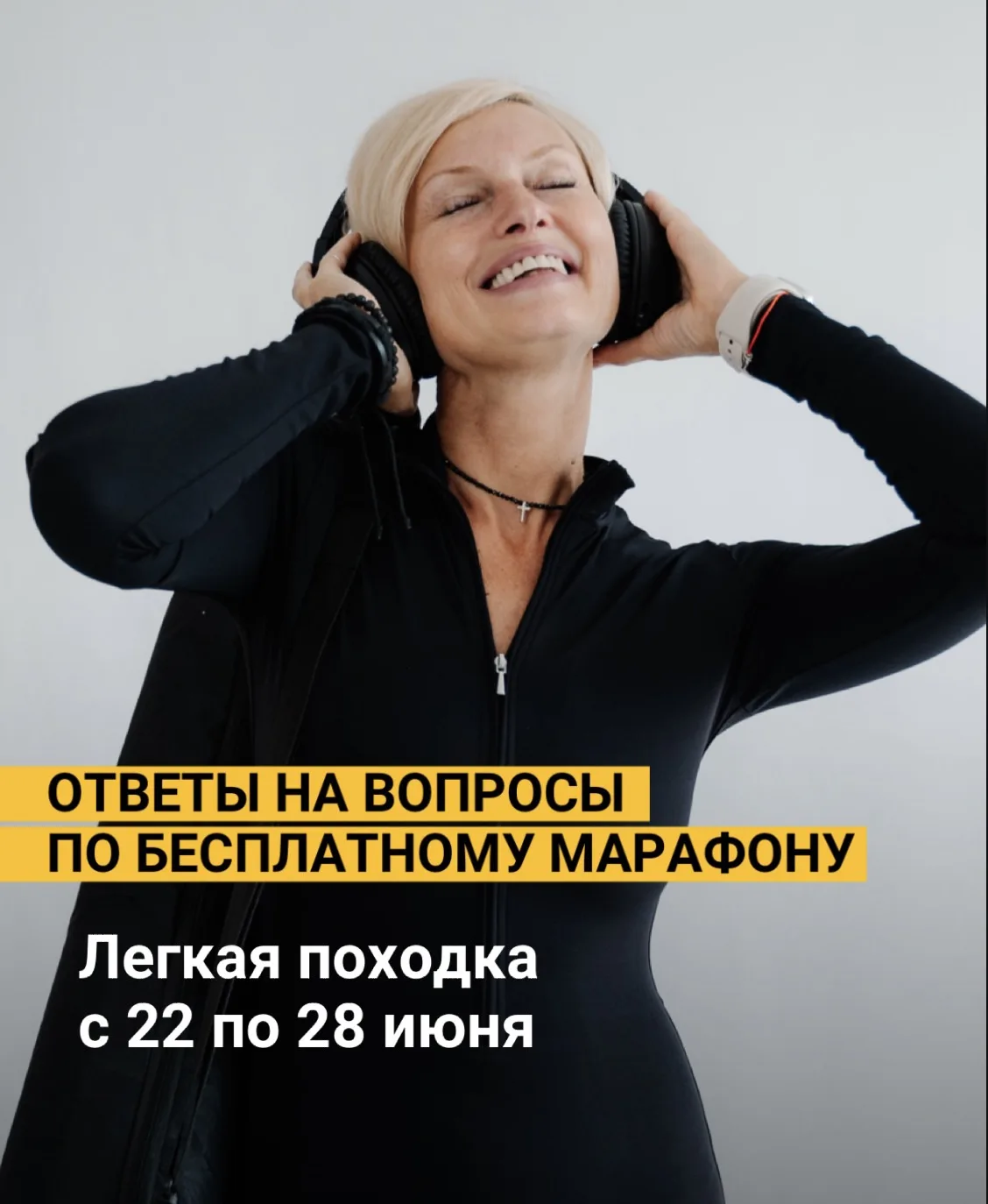 До старта бесплатного интенсива «ЛЕГКАЯ ПОХОДКА» осталось всего несколько дней, и я вижу, что у вас 