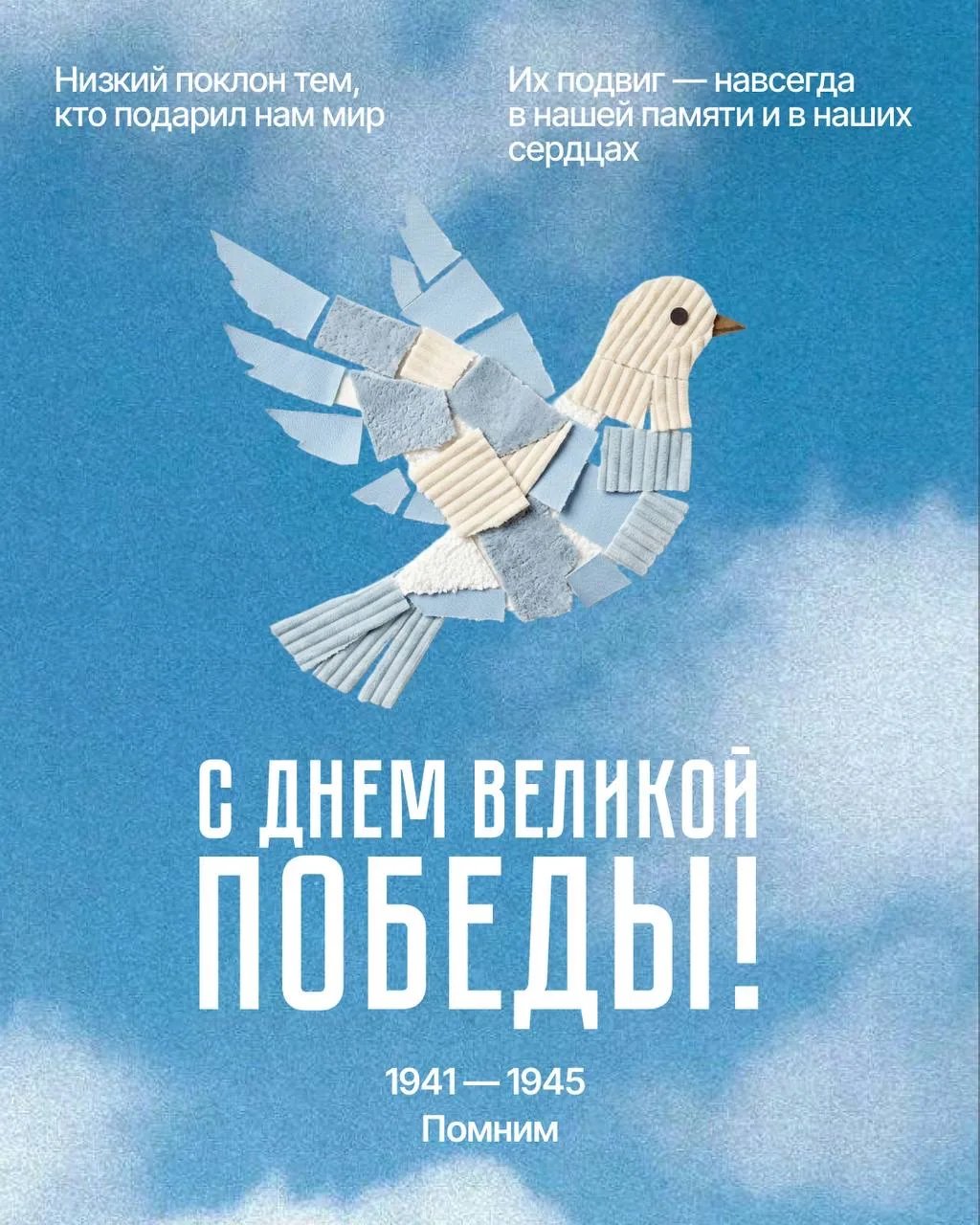 🕊 9 мая — день, который объединяет нас всех.