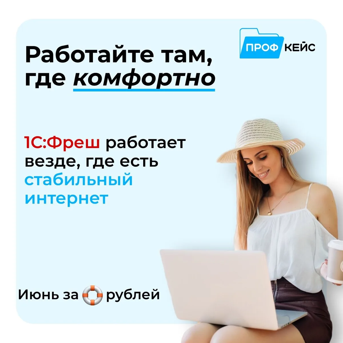 С 1С:Фреш работать можно где угодно!