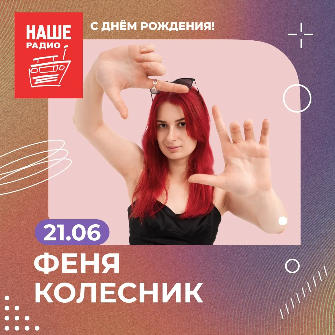 Поздравляем с днём рождения Аграфену Колесник, ведущую программы «Феня, дерзай!» на НАШ...