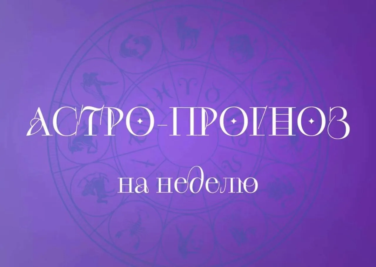Прогноз астрологической погоды на неделю 15 - 21 июня.