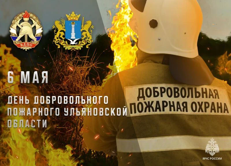 🧑‍🚒6 мая в Ульяновской области отмечается День добровольного пожарного.   С каждым годом необходимос