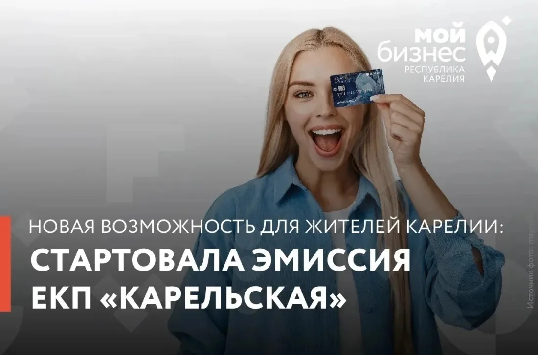 👆 Кому ЕКП «Карельская»?