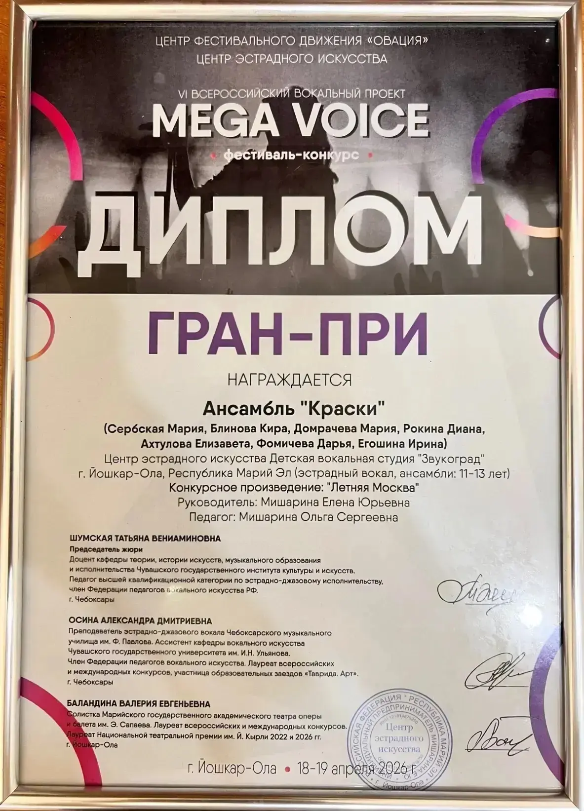 Дарья Фомичева, ученица 6 Ж класса, в составе вокального ансамбля «Краски»завоевала высшую награду —