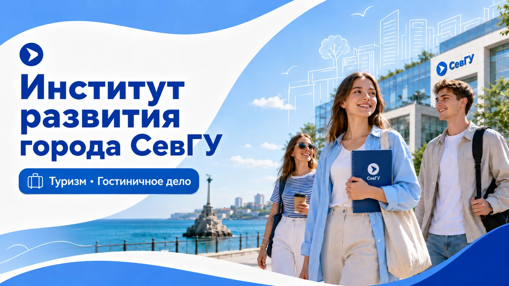 Выпускники, обратите внимание!

🎓 Севастопольский государственный университет приглашает на обучени