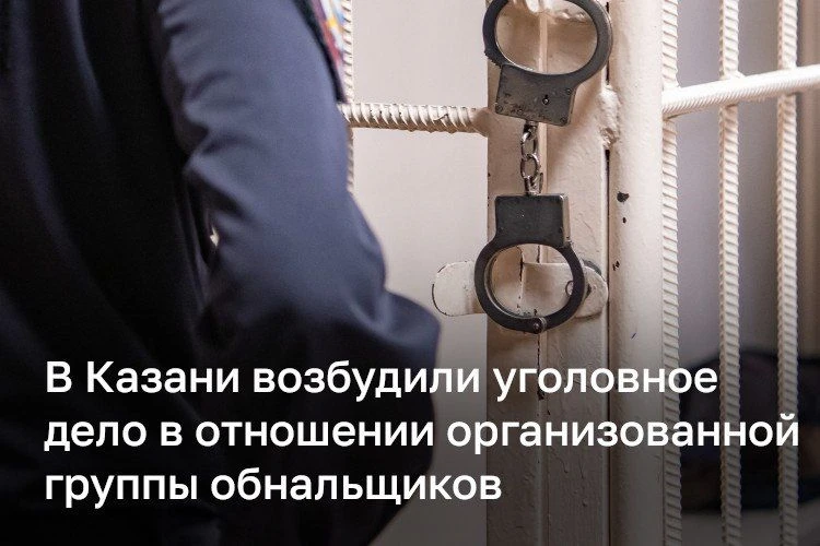 В Казани задержали группу обнальщиков — они могли заработать 79 млн рублей.