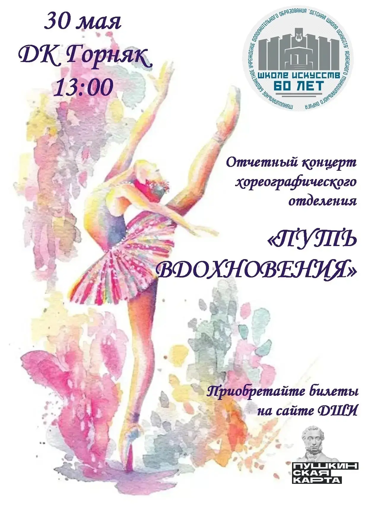 Дорогие друзья, приглашаем на отчётный концерт ХОРЕОГРАФИЧЕСКОГО отделения!

📍Где - ДК "ГОРНЯК"
📍К