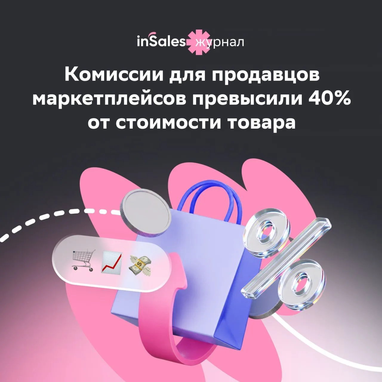 Комиссии на маркетплейсах перевалили за 40% от стоимости товара