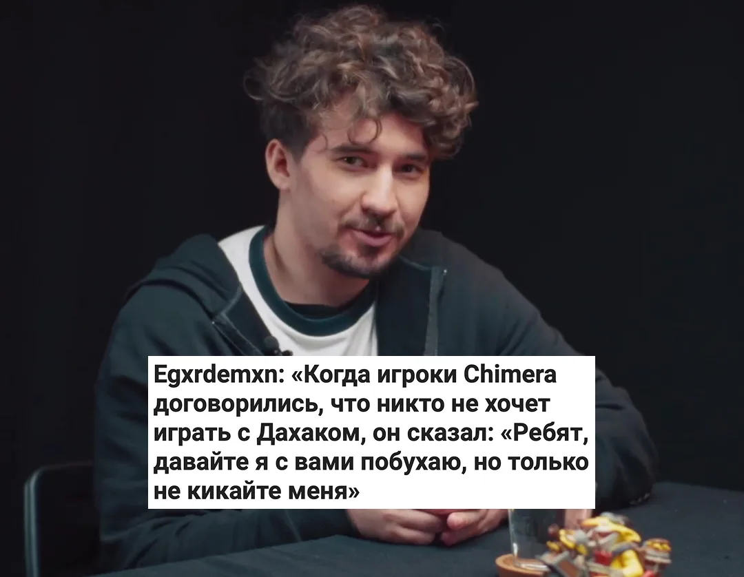 🌚 Дахак был готов на все, чтобы остаться играть в Химере