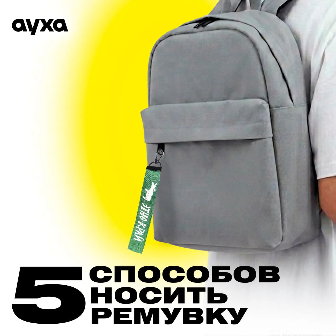 5 способов использовать ремувку (спойлер: не только как брелок)