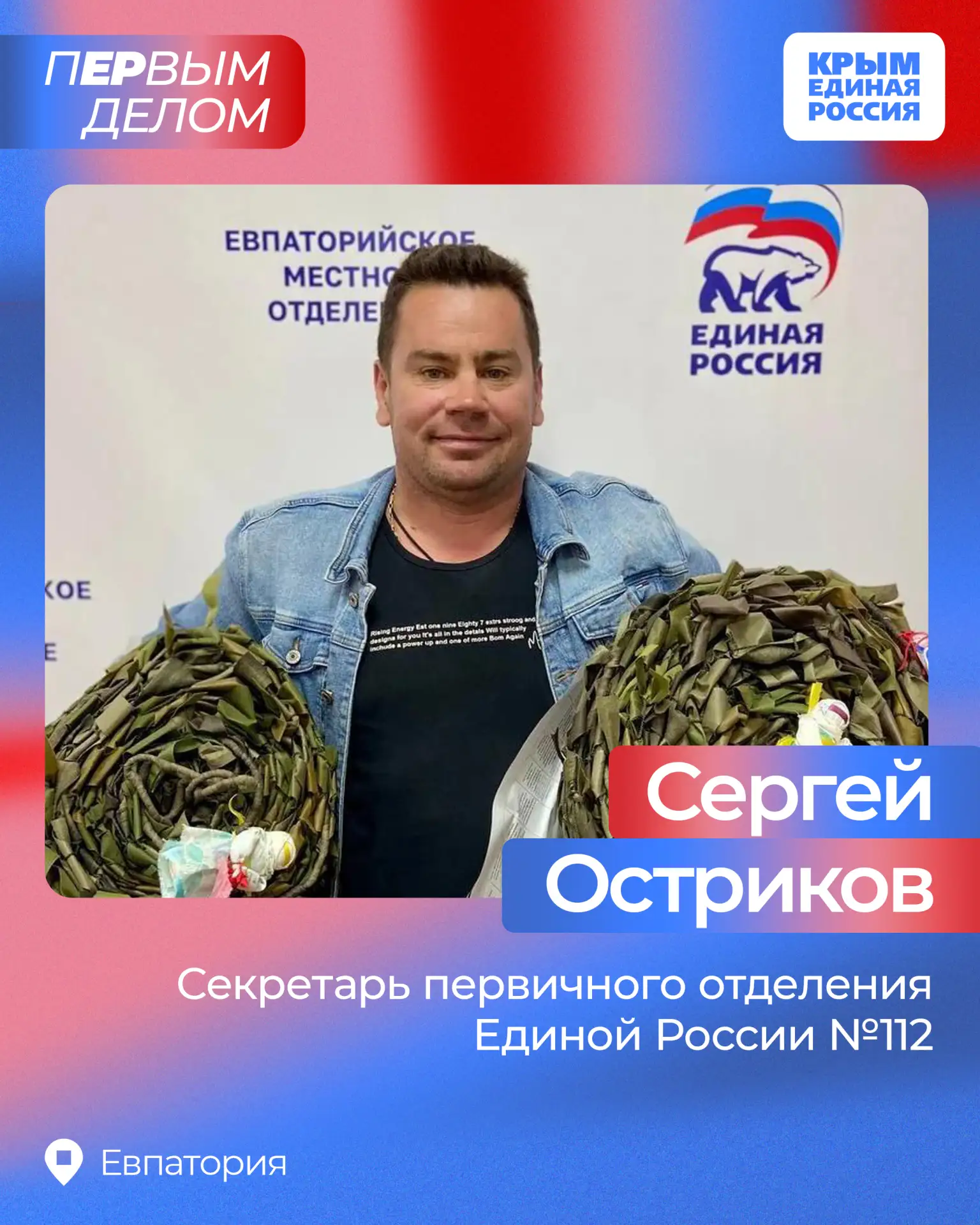 ✅ Продолжаем знакомить вас с руководителями первичных отделений Единой России из регионов Крыма. Сег